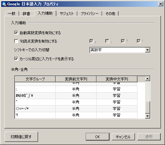 Windows版Google日本語入力の入力補助プロパティ