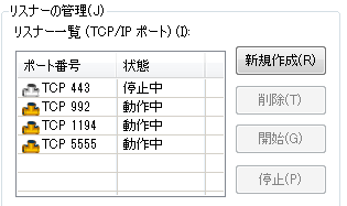 リスナーポート一覧