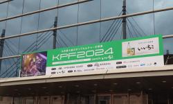 Featured image of post KPF2024の旅の記録 Day2 (全3回)
