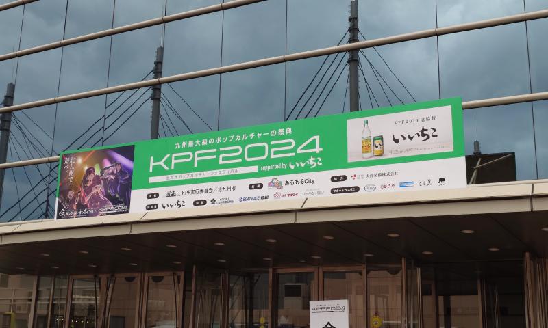 Featured image of post KPF2024の旅の記録 Day2 (全3回)