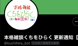 Featured image of post 本格雑談くちをひらくの更新通知Botを全面的に作り直していた話