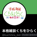 本格雑談くちをひらくの更新通知Botを全面的に作り直していた話
