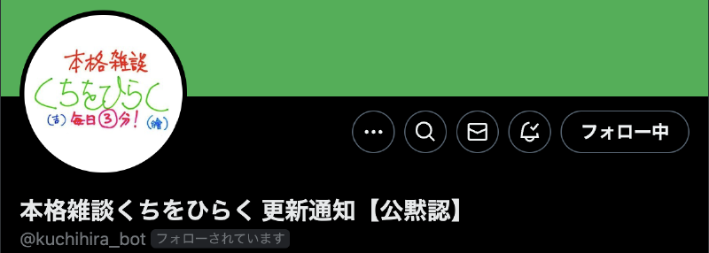 Featured image of post 本格雑談くちをひらくの更新通知Botを全面的に作り直していた話